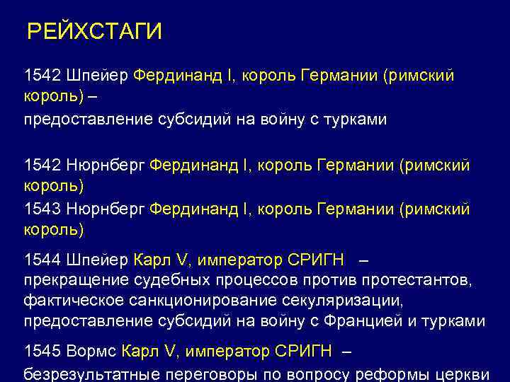 РЕЙХСТАГИ 1542 Шпейер Фердинанд I, король Германии (римский король) – предоставление субсидий на войну