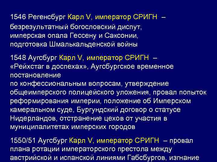 1546 Регенсбург Карл V, император СРИГН – безрезультатный богословский диспут, имперская опала Гессену и