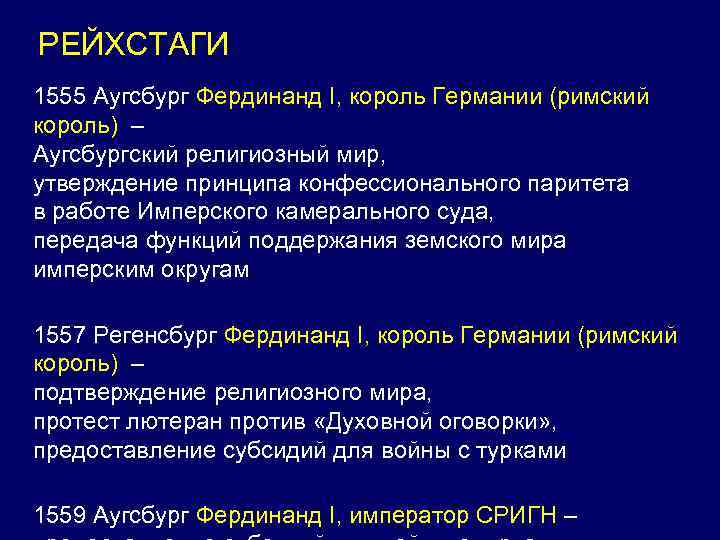 РЕЙХСТАГИ 1555 Аугсбург Фердинанд I, король Германии (римский король) – Аугсбургский религиозный мир, утверждение