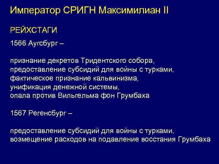 Император СРИГН Максимилиан II РЕЙХСТАГИ 1566 Аугсбург – признание декретов Тридентского собора, предоставление субсидий