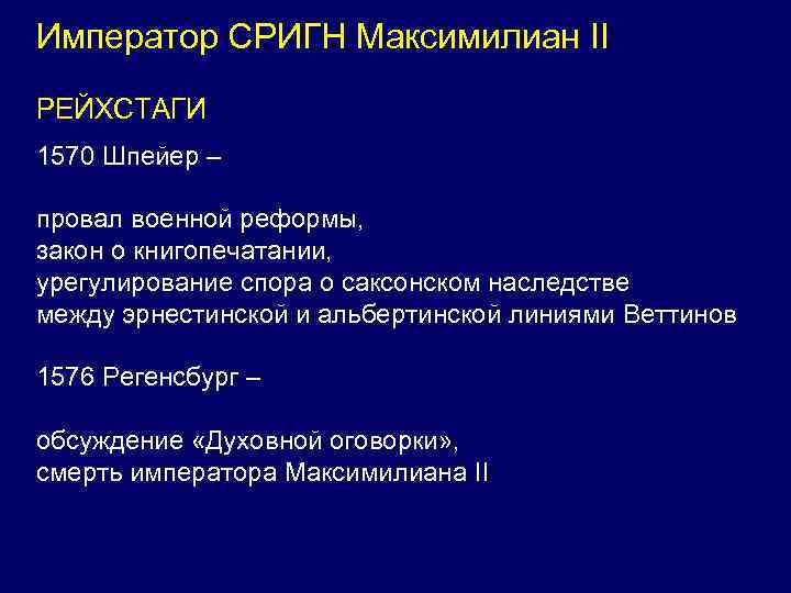 Император СРИГН Максимилиан II РЕЙХСТАГИ 1570 Шпейер – провал военной реформы, закон о книгопечатании,