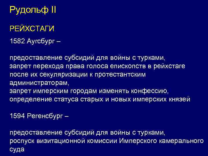 Рудольф II РЕЙХСТАГИ 1582 Аугсбург – предоставление субсидий для войны с турками, запрет перехода