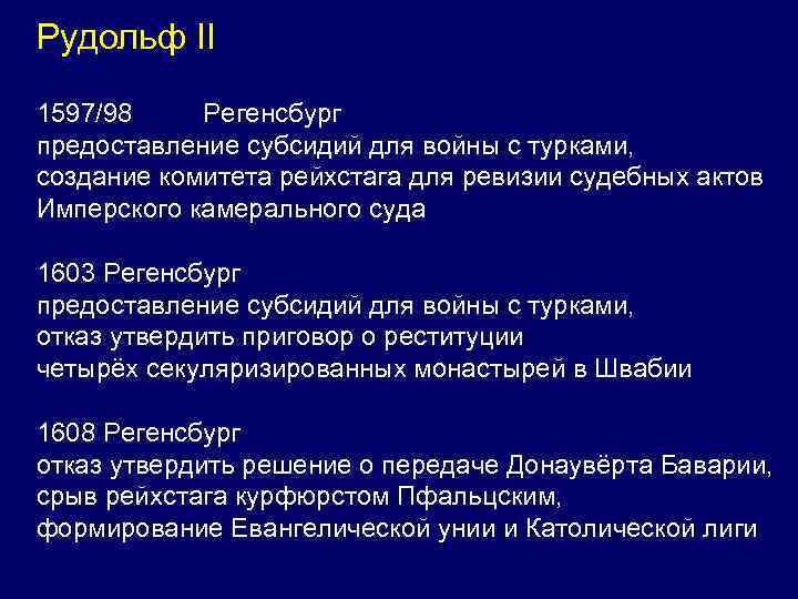 Рудольф II 1597/98 Регенсбург предоставление субсидий для войны с турками, создание комитета рейхстага для