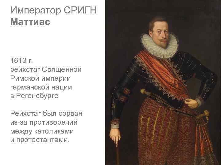 Император СРИГН Маттиас 1613 г. рейхстаг Священной Римской империи германской нации в Регенсбурге Рейхстаг