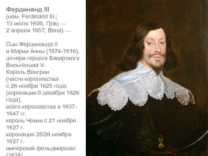 Фердинанд III (нем. Ferdinand III. ; 13 июля 1608, Грац — 2 апреля 1657,