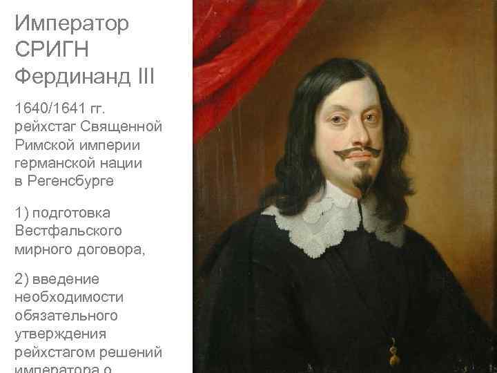 Император СРИГН Фердинанд III 1640/1641 гг. рейхстаг Священной Римской империи германской нации в Регенсбурге