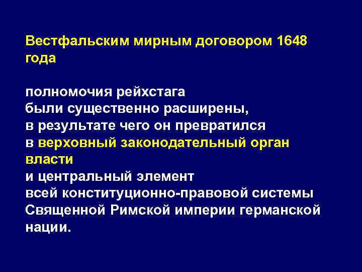 Вестфальским мирным договором 1648 года полномочия рейхстага были существенно расширены, в результате чего он