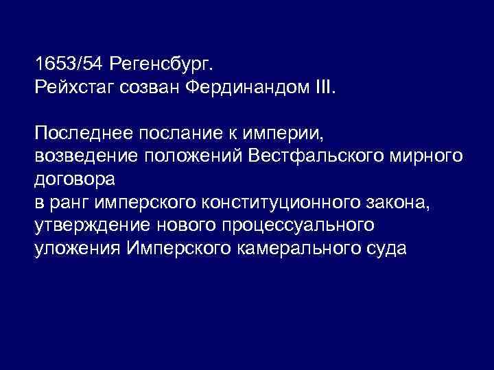 1653/54 Регенсбург. Рейхстаг созван Фердинандом III. Последнее послание к империи, возведение положений Вестфальского мирного