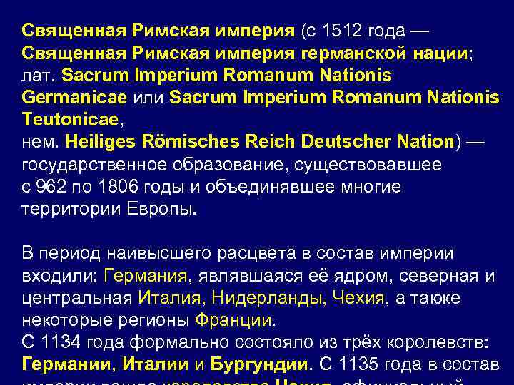 Священная Римская империя (с 1512 года — Священная Римская империя германской нации; лат. Sacrum