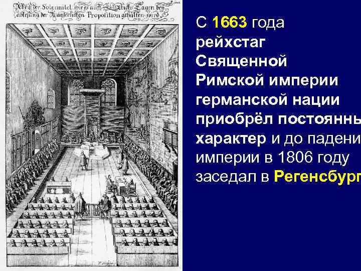 С 1663 года рейхстаг Священной Римской империи германской нации приобрёл постоянны характер и до