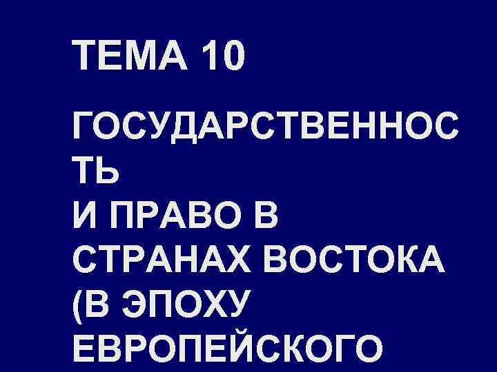 ТЕМА 10 ГОСУДАРСТВЕННОС ТЬ И ПРАВО В СТРАНАХ ВОСТОКА (В ЭПОХУ ЕВРОПЕЙСКОГО 