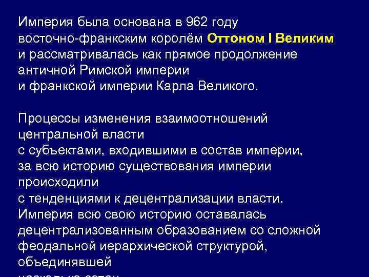 Империя была основана в 962 году восточно-франкским королём Оттоном I Великим и рассматривалась как