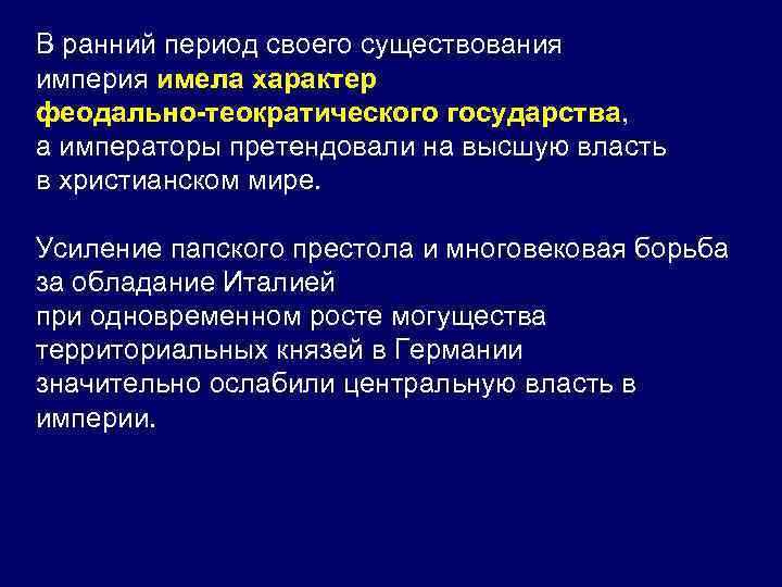 В ранний период своего существования империя имела характер феодально-теократического государства, а императоры претендовали на