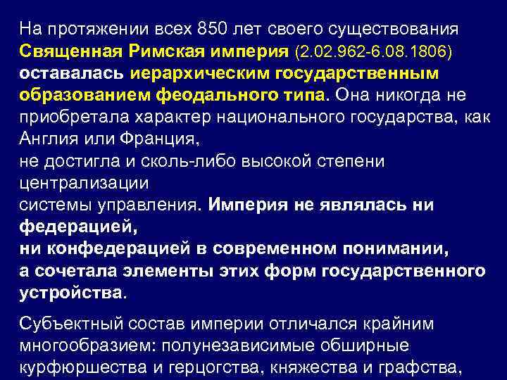 На протяжении всех 850 лет своего существования Священная Римская империя (2. 02. 962 -6.