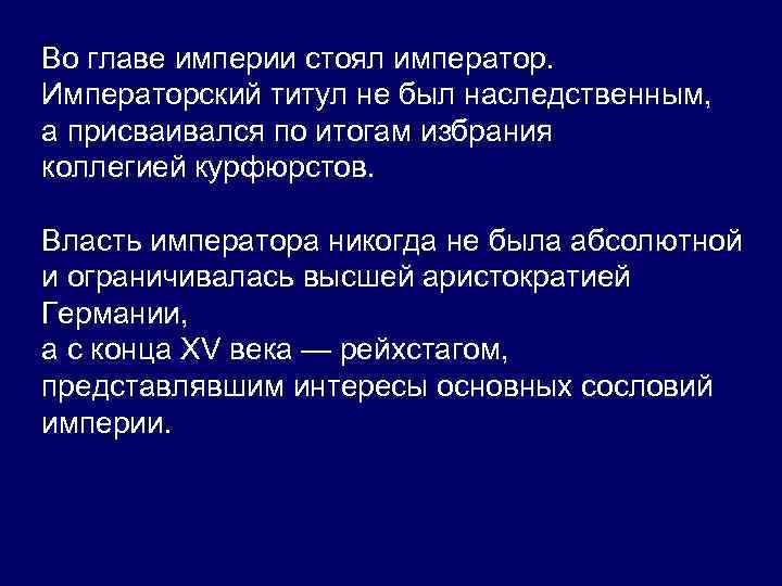 Во главе империи стоял император. Императорский титул не был наследственным, а присваивался по итогам