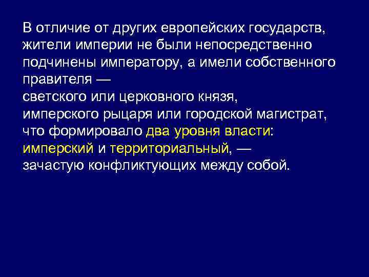 В отличие от других европейских государств, жители империи не были непосредственно подчинены императору, а