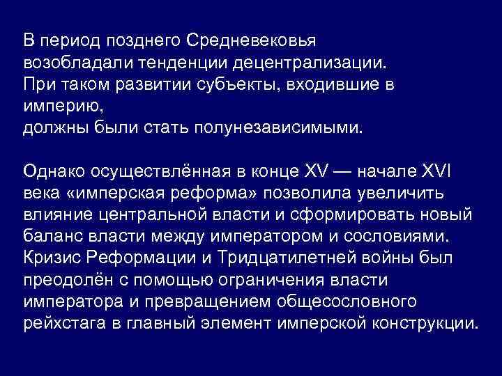 В период позднего Средневековья возобладали тенденции децентрализации. При таком развитии субъекты, входившие в империю,