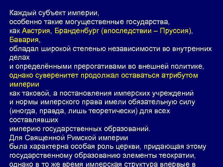 Каждый субъект империи, особенно такие могущественные государства, как Австрия, Бранденбург (впоследствии – Пруссия), Бавария,