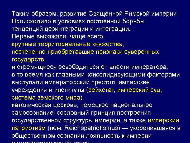 Таким образом, развитие Священной Римской империи Происходило в условиях постоянной борьбы тенденций дезинтеграции и