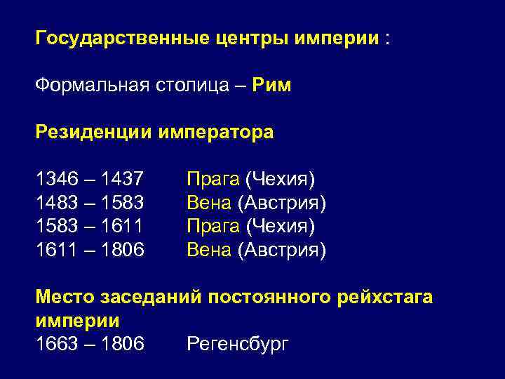 Государственные центры империи : Формальная столица – Рим Резиденции императора 1346 – 1437 1483