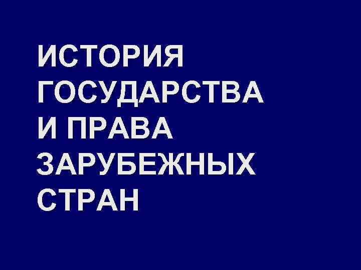 ИСТОРИЯ ГОСУДАРСТВА И ПРАВА ЗАРУБЕЖНЫХ СТРАН 