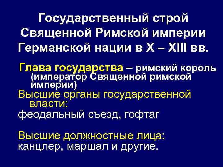 Государственный строй Священной Римской империи Германской нации в Х – ХIII вв. Глава государства