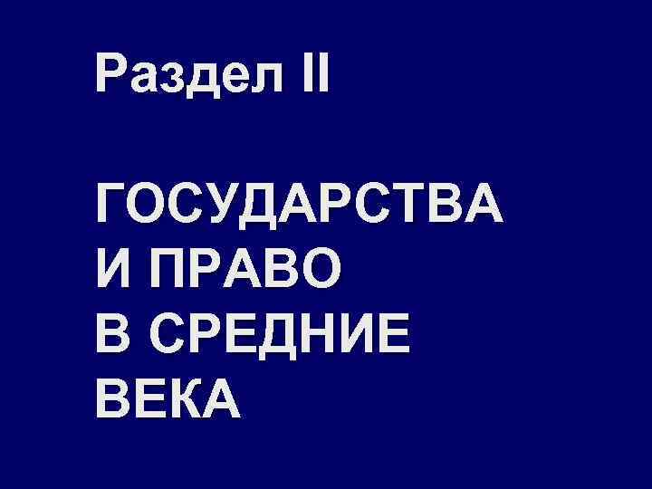 Раздел II ГОСУДАРСТВА И ПРАВО В СРЕДНИЕ ВЕКА 