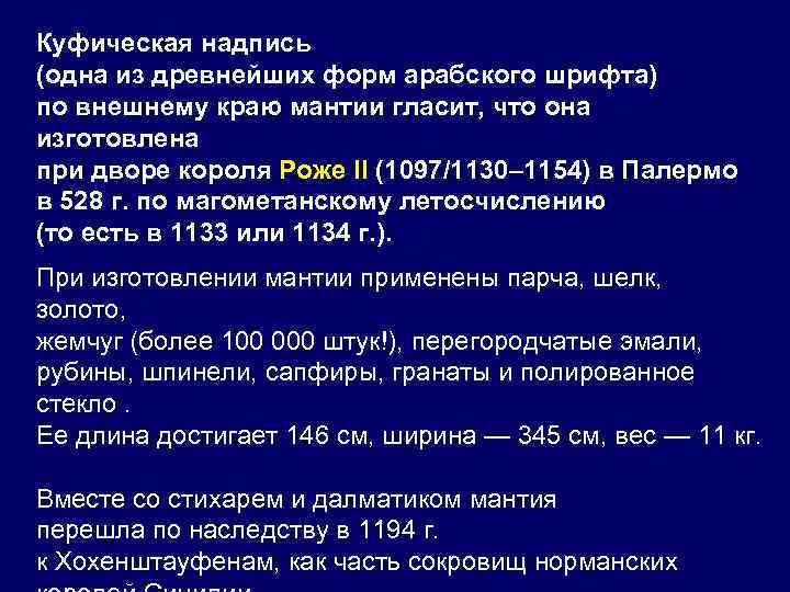 Куфическая надпись (одна из древнейших форм арабского шрифта) по внешнему краю мантии гласит, что