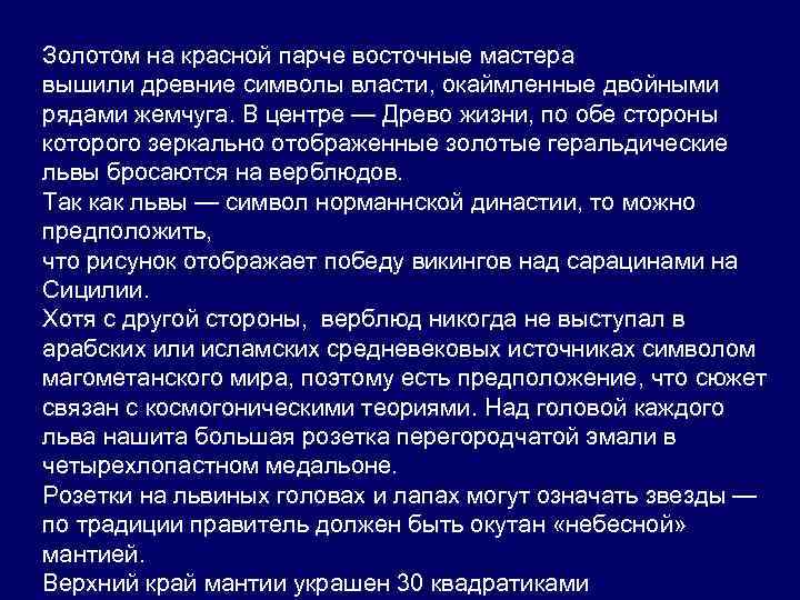 Золотом на красной парче восточные мастера вышили древние символы власти, окаймленные двойными рядами жемчуга.