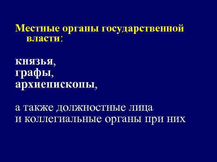 Местные органы государственной власти: князья, графы, архиепископы, а также должностные лица и коллегиальные органы