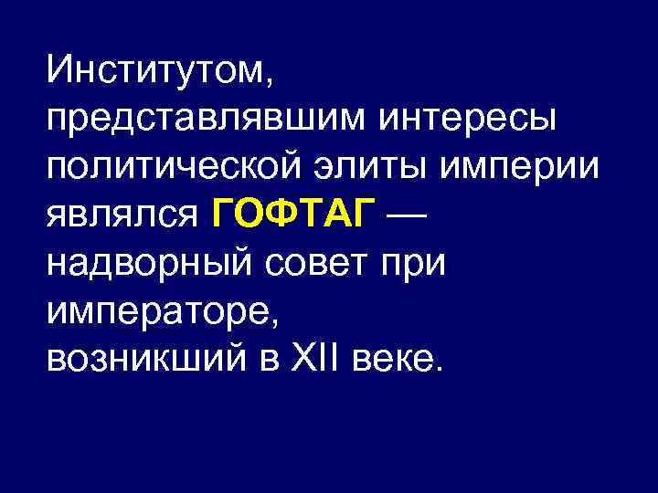 Институтом, представлявшим интересы политической элиты империи являлся ГОФТАГ — надворный совет при императоре, возникший