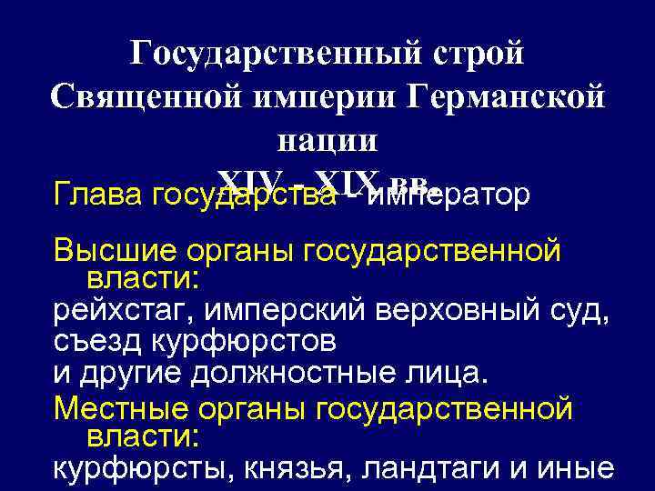 Государственный строй Священной империи Германской нации ХIV - ХIX вв. Глава государства - император