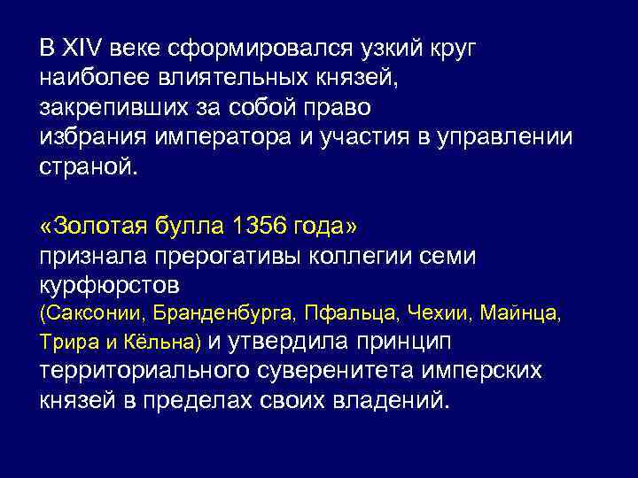 В XIV веке сформировался узкий круг наиболее влиятельных князей, закрепивших за собой право избрания