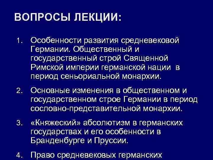 ВОПРОСЫ ЛЕКЦИИ: 1. Особенности развития средневековой Германии. Общественный и государственный строй Священной Римской империи