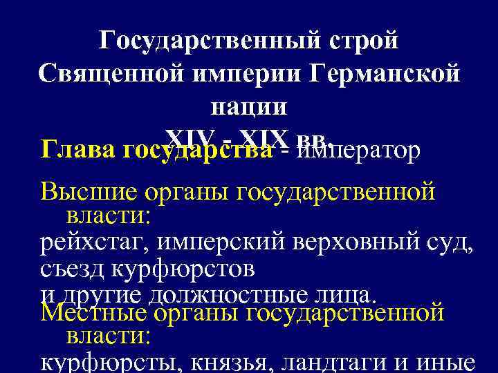 Государственный строй Священной империи Германской нации ХIV - ХIX вв. Глава государства - император