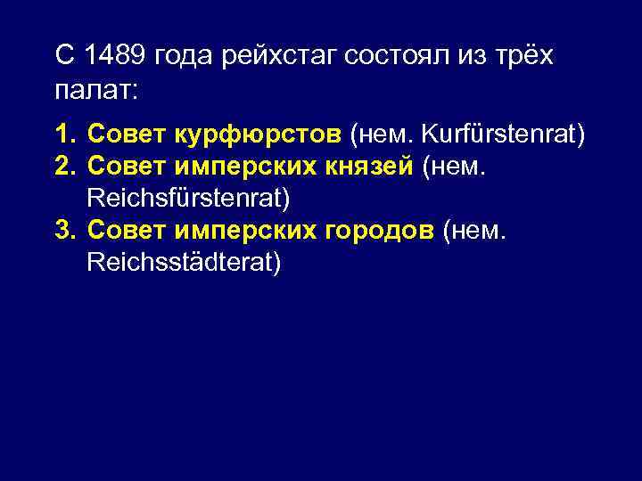 С 1489 года рейхстаг состоял из трёх палат: 1. Совет курфюрстов (нем. Kurfürstenrat) 2.