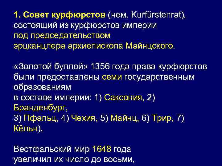 1. Совет курфюрстов (нем. Kurfürstenrat), состоящий из курфюрстов империи под председательством эрцканцлера архиепископа Майнцского.