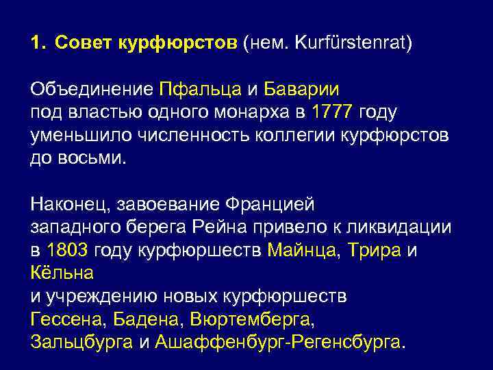 1. Совет курфюрстов (нем. Kurfürstenrat) Объединение Пфальца и Баварии под властью одного монарха в