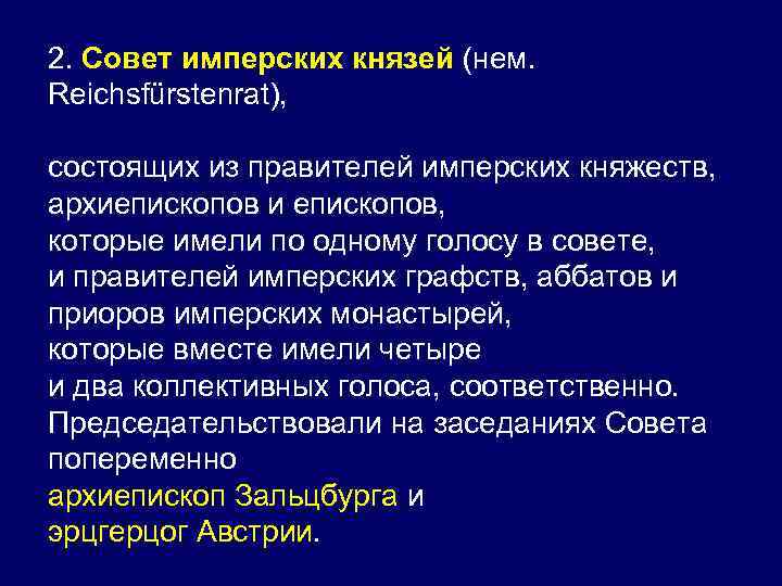 2. Совет имперских князей (нем. Reichsfürstenrat), состоящих из правителей имперских княжеств, архиепископов и епископов,