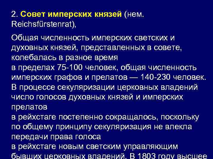 2. Совет имперских князей (нем. Reichsfürstenrat), Общая численность имперских светских и духовных князей, представленных