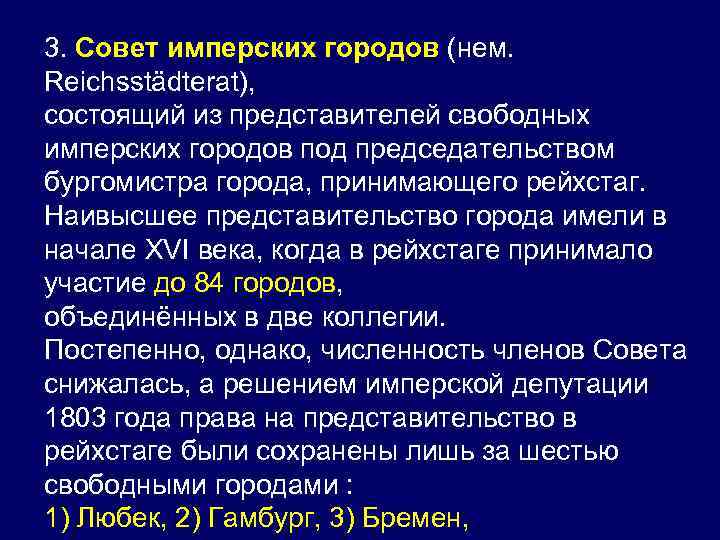 3. Совет имперских городов (нем. Reichsstädterat), состоящий из представителей свободных имперских городов под председательством