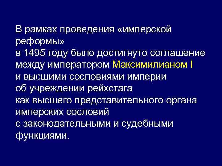 В рамках проведения «имперской реформы» в 1495 году было достигнуто соглашение между императором Максимилианом