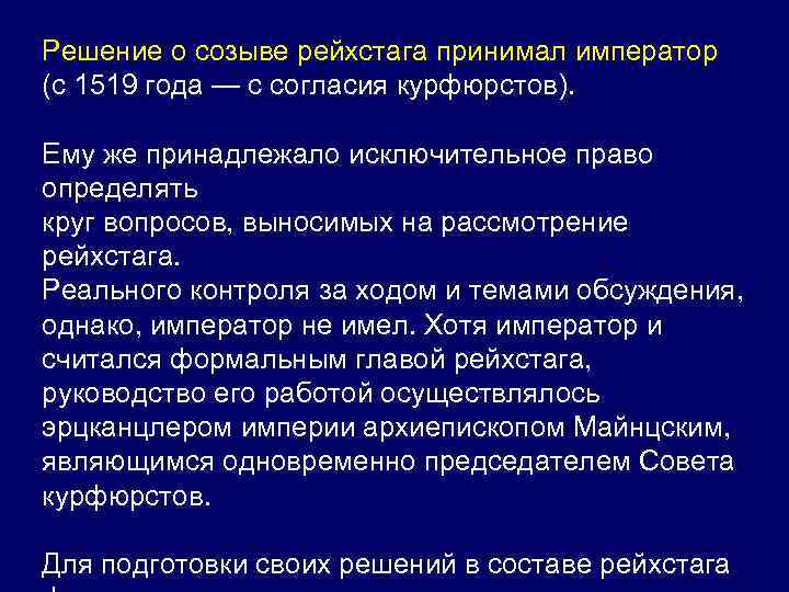 Решение о созыве рейхстага принимал император (с 1519 года — с согласия курфюрстов). Ему