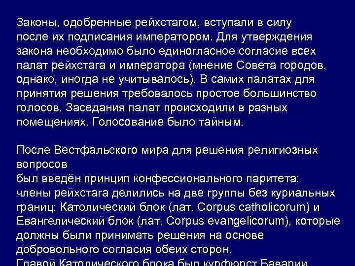 Законы, одобренные рейхстагом, вступали в силу после их подписания императором. Для утверждения закона необходимо