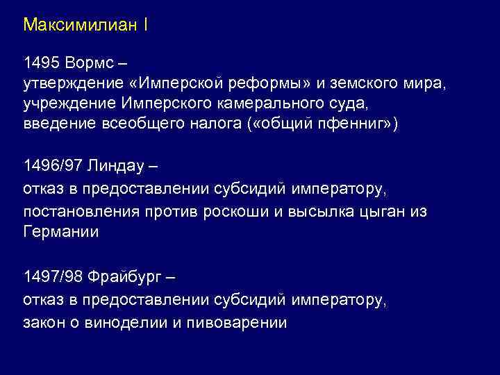 Максимилиан I 1495 Вормс – утверждение «Имперской реформы» и земского мира, учреждение Имперского камерального