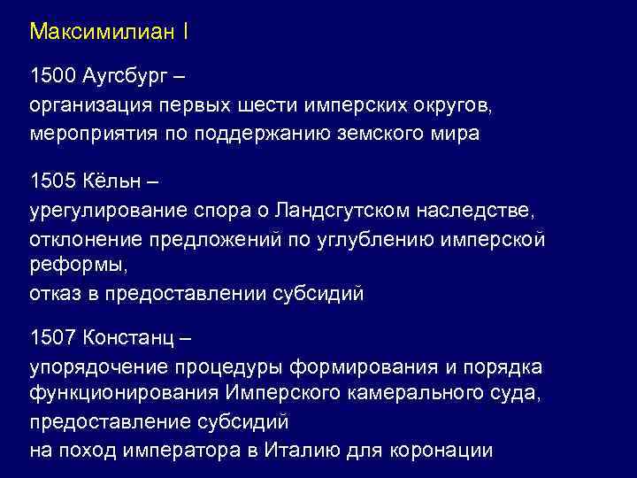 Максимилиан I 1500 Аугсбург – организация первых шести имперских округов, мероприятия по поддержанию земского