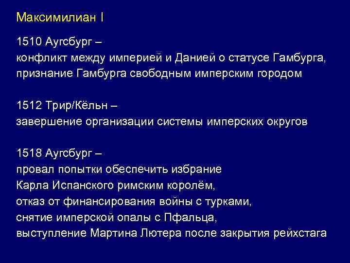 Максимилиан I 1510 Аугсбург – конфликт между империей и Данией о статусе Гамбурга, признание