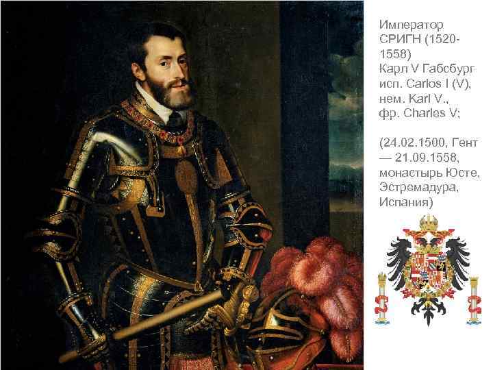 Император СРИГН (15201558) Карл V Габсбург исп. Carlos I (V), нем. Karl V. ,