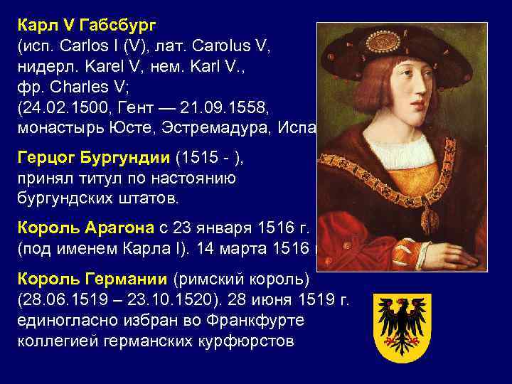 Карл V Габсбург (исп. Carlos I (V), лат. Carolus V, нидерл. Karel V, нем.