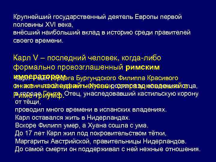 Крупнейший государственный деятель Европы первой половины XVI века, внёсший наибольший вклад в историю среди